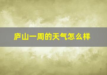 庐山一周的天气怎么样