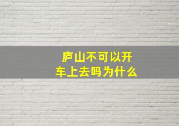 庐山不可以开车上去吗为什么