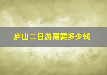 庐山二日游需要多少钱