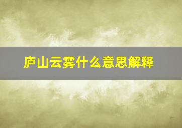 庐山云雾什么意思解释