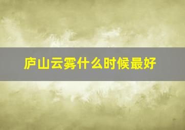 庐山云雾什么时候最好