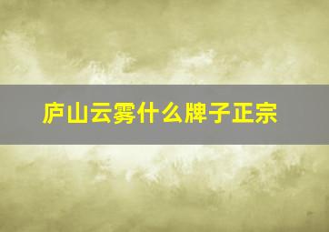 庐山云雾什么牌子正宗