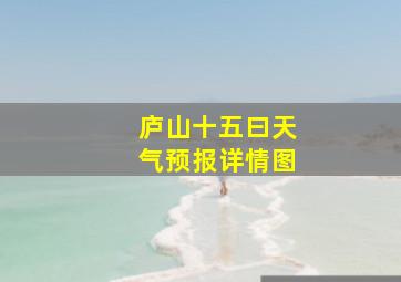 庐山十五曰天气预报详情图