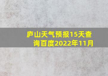 庐山天气预报15天查询百度2022年11月