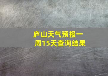 庐山天气预报一周15天查询结果