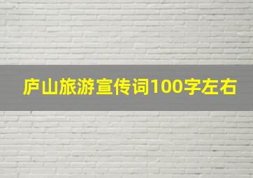 庐山旅游宣传词100字左右