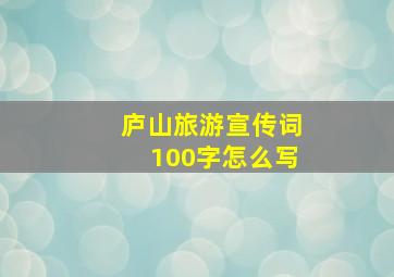 庐山旅游宣传词100字怎么写