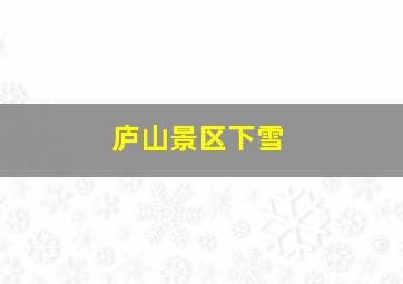 庐山景区下雪