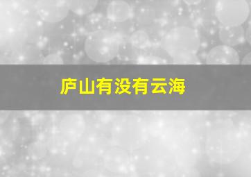 庐山有没有云海