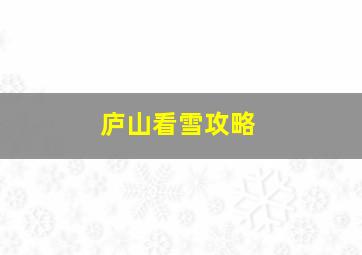 庐山看雪攻略