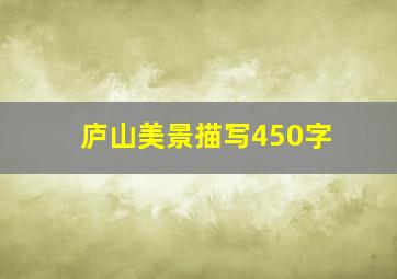 庐山美景描写450字