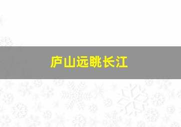 庐山远眺长江