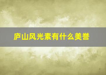 庐山风光素有什么美誉