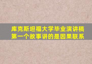 库克斯坦福大学毕业演讲稿第一个故事讲的是因果联系