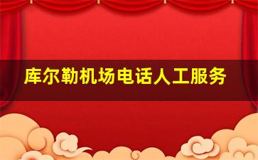 库尔勒机场电话人工服务