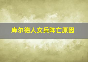 库尔德人女兵阵亡原因