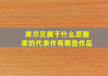 库尔贝属于什么派画家的代表作有哪些作品