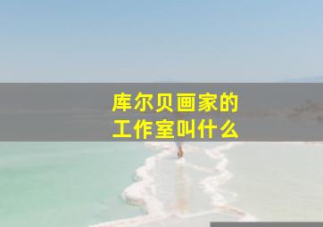 库尔贝画家的工作室叫什么