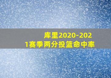 库里2020-2021赛季两分投篮命中率