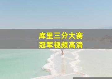 库里三分大赛冠军视频高清