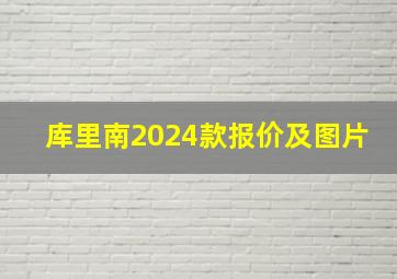 库里南2024款报价及图片