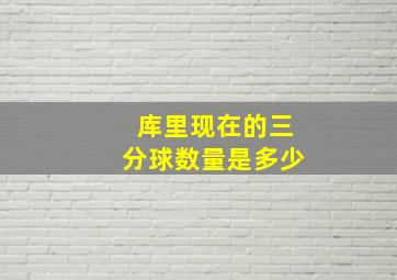 库里现在的三分球数量是多少