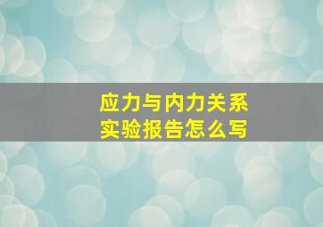 应力与内力关系实验报告怎么写