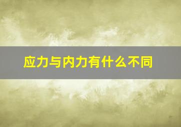 应力与内力有什么不同