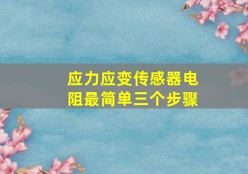 应力应变传感器电阻最简单三个步骤