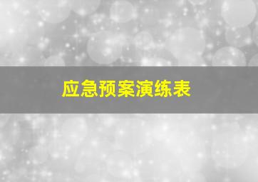 应急预案演练表