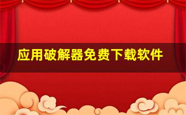 应用破解器免费下载软件