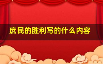 庶民的胜利写的什么内容