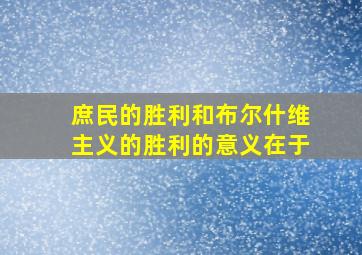 庶民的胜利和布尔什维主义的胜利的意义在于