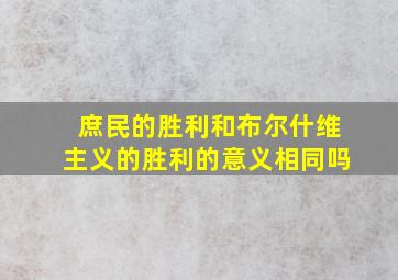 庶民的胜利和布尔什维主义的胜利的意义相同吗