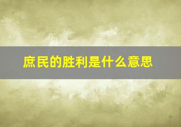 庶民的胜利是什么意思