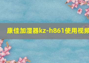 康佳加湿器kz-h861使用视频