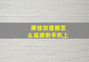 康佳加湿器怎么连接到手机上