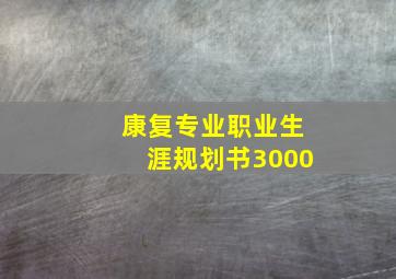 康复专业职业生涯规划书3000