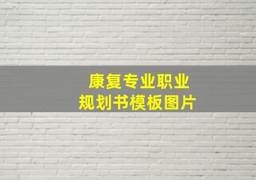 康复专业职业规划书模板图片