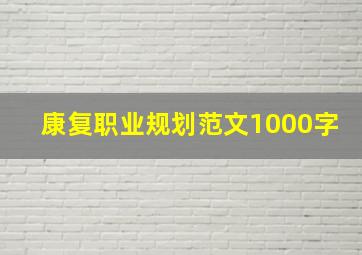 康复职业规划范文1000字