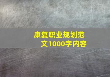 康复职业规划范文1000字内容