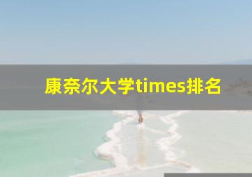 康奈尔大学times排名