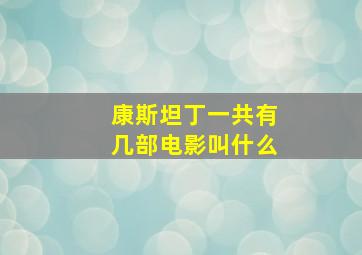 康斯坦丁一共有几部电影叫什么