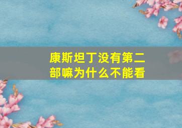 康斯坦丁没有第二部嘛为什么不能看