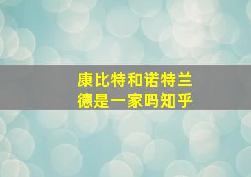 康比特和诺特兰德是一家吗知乎