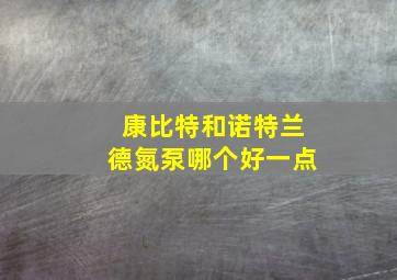 康比特和诺特兰德氮泵哪个好一点