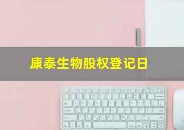 康泰生物股权登记日