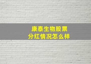 康泰生物股票分红情况怎么样