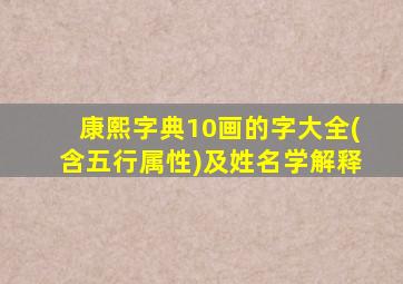 康熙字典10画的字大全(含五行属性)及姓名学解释