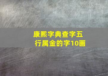 康熙字典查字五行属金的字10画